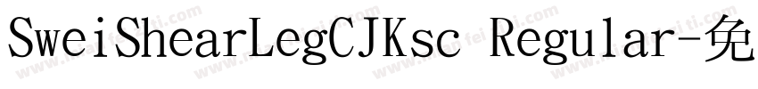 SweiShearLegCJKsc Regular字体转换